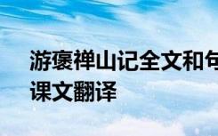 游褒禅山记全文和句子翻译 《游褒禅山记》课文翻译