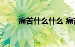 痛苦什么什么 痛苦是什么的排比句