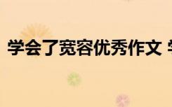 学会了宽容优秀作文 学会了宽容优秀议论文