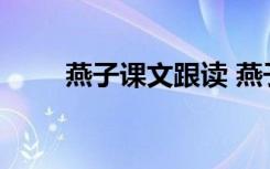 燕子课文跟读 燕子课文原文附注音