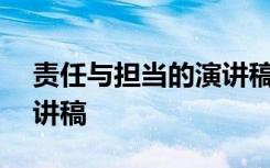 责任与担当的演讲稿500字 责任与担当的演讲稿