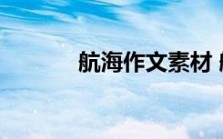航海作文素材 航海作文400字