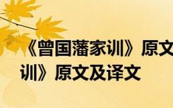 《曾国藩家训》原文及译文注释 《曾国藩家训》原文及译文