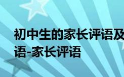 初中生的家长评语及寄语 初中生期中家长评语-家长评语