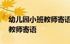 幼儿园小班教师寄语简短300条 幼儿园小班教师寄语