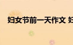 妇女节前一天作文 妇女节前夕作文500字