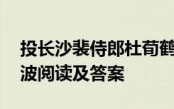 投长沙裴侍郎杜荀鹤阅读答案 长沙的抢盐风波阅读及答案