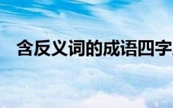 含反义词的成语四字成语 含反义词的成语