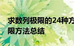 求数列极限的24种方法及例题分析 求数列极限方法总结