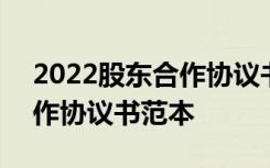 2022股东合作协议书范本下载 2022股东合作协议书范本