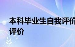 本科毕业生自我评价200字 本科毕业生自我评价