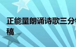 正能量朗诵诗歌三分钟 3分钟正能量诗歌朗诵稿