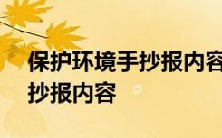 保护环境手抄报内容100字左右 保护环境手抄报内容