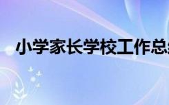 小学家长学校工作总结 家长学校工作总结