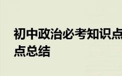 初中政治必考知识点总结 初中政治必背知识点总结