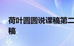 荷叶圆圆说课稿第二课时 《荷叶圆圆》说课稿