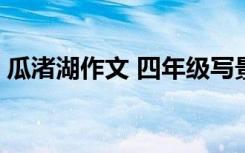 瓜渚湖作文 四年级写景游览顺序 瓜渚湖作文