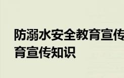 防溺水安全教育宣传知识简短 防溺水安全教育宣传知识