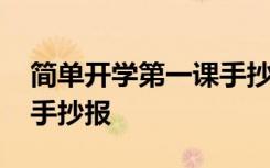 简单开学第一课手抄报图片 简单开学第一课手抄报