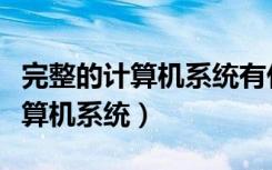 完整的计算机系统有什么组成部分（完整的计算机系统）