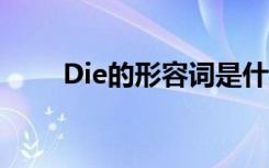 Die的形容词是什么 die的形容词是