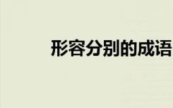 形容分别的成语 形容友谊的成语