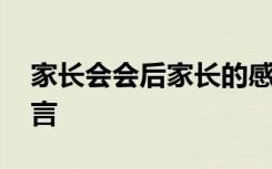 家长会会后家长的感悟 家长会会后家长的感言