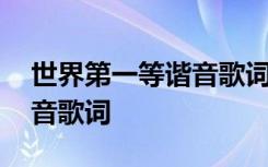 世界第一等谐音歌词刘德华版 世界第一等谐音歌词