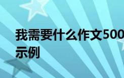 我需要什么作文500字左右 我需要什么作文示例