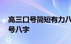 高三口号简短有力八字 高三霸气押韵励志口号八字