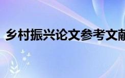 乡村振兴论文参考文献有哪些 乡村振兴论文