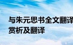 与朱元思书全文翻译及注释 与朱元思书原文赏析及翻译
