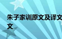 朱子家训原文及译文拼音 朱子家训原文及译文