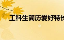 工科生简历爱好特长怎么写 工科生简历