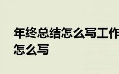 年终总结怎么写工作总结模板 年终总结应该怎么写