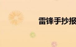雷锋手抄报简单又好看