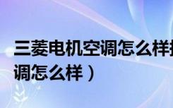 三菱电机空调怎么样换摇控电池（三菱电机空调怎么样）