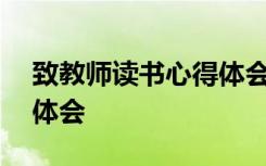 致教师读书心得体会800字 致教师读书心得体会