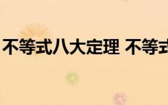 不等式八大定理 不等式的8条基本性质是什么