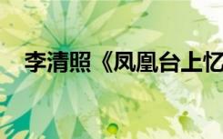 李清照《凤凰台上忆吹箫》原文翻译鉴赏