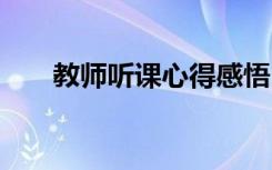 教师听课心得感悟 教师听课学习心得