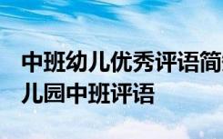 中班幼儿优秀评语简短 中班优秀幼儿评语-幼儿园中班评语