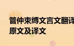 管仲束缚文言文翻译 《管仲束缚,自鲁之齐》原文及译文