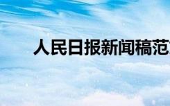 人民日报新闻稿范文 新闻稿格式要求
