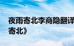 夜雨寄北李商隐翻译 浅析李商隐诗作《夜雨寄北》