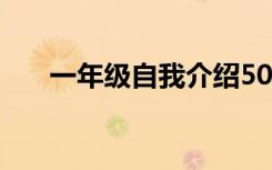一年级自我介绍50字 一年级自我介绍