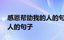 感恩帮助我的人的句子怎么写 感恩帮助我的人的句子