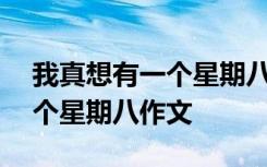 我真想有一个星期八作文200字 我真想有一个星期八作文