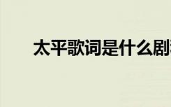 太平歌词是什么剧种 太平歌词是什么