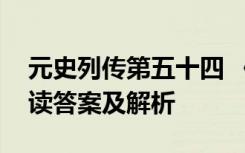 元史列传第五十四 《元史列传第五十七》阅读答案及解析
